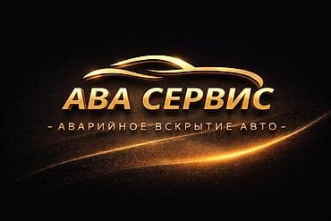 АВА Сервис — аварийное вскрытие авто - Профессиональное открытие