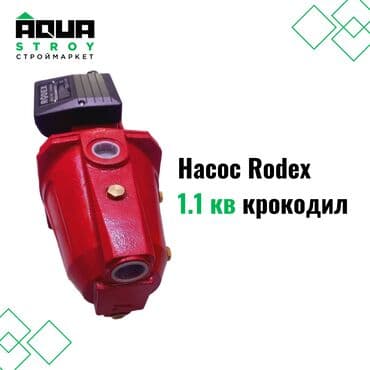 насос для воды в дом цена: Насос Rodex 1.1 кв, крокодил Для строймаркета "Aqua Stroy" качество — 1
