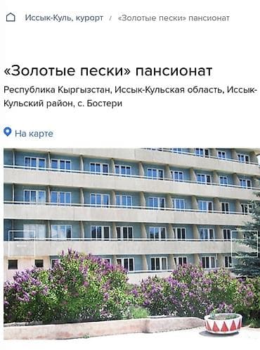 иссык куль зимой отдых: Номер, ЦЕНТР ОТД ЦО Золотые пески, Бостери, Детская площадка, Парковка, стоянка, Охраняемая территория — 2