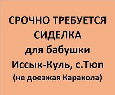 няня аламидин 1: Требуется Сиделка, График: Шестидневка, Без опыта, Полный рабочий день — 1