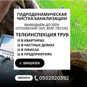 Канализационные работы | Чистка канализации, Чистка стояков, Чистка засоров Больше 6 лет опыта at lalafo.kg Канализационные работы | Чистка канализации, Чистка стояков, Чистка засоров Больше 6 лет опыта