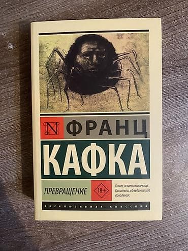 Франц Кафка — Превращение. Серия: «Эксклюзивная классика», пометка — 1