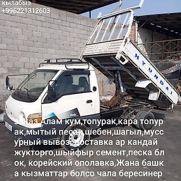 тур тир: Буйрутма берүү Хендай портер, Көмүр, кум, шагыл, кара топурак жеткирүү, ылгоо, Үстү артка ачылма кузову менен (өзү төкмө) — 1