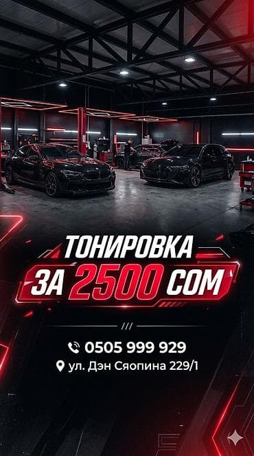 2500: Тонировка автомобилей — за 2500 сом. - Профессиональная тонировка — 1