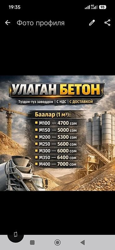 битон миксер: Строительный бетон, M-200, Для фундамента,класса B12,5 — 4