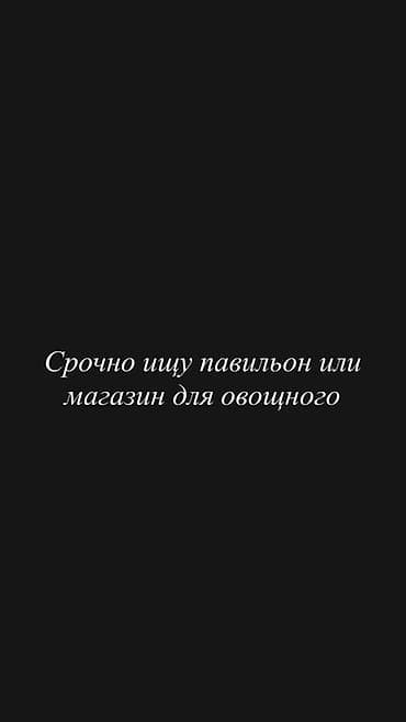 Спрос: требуется помещение под овощной бизнес. Ищу павильон или