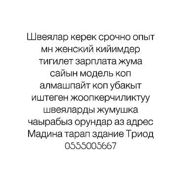 мадина швея: Вакансия: швеи Описание: - Срочно требуются опытные швеи для пошива — 1