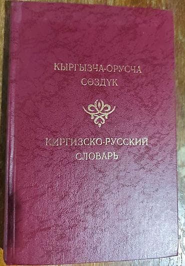 ирина кайратовна: Учебники (математика, кыргызский и русский языки), книги — 8