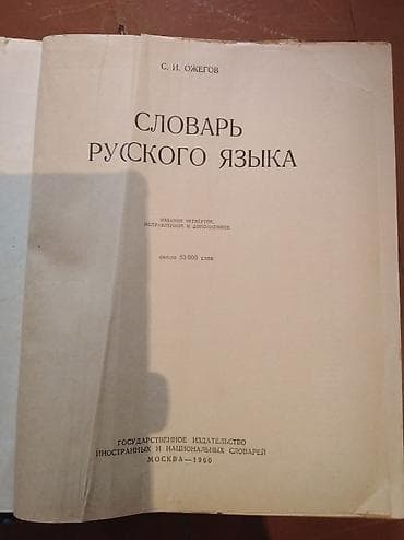 иностр: С. И. Ожегов — «Словарь русского языка» - Классический однотомный — 2