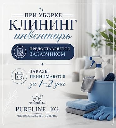 Уборка помещений, | Квартиры at lalafo.kg Уборка помещений, | Квартиры