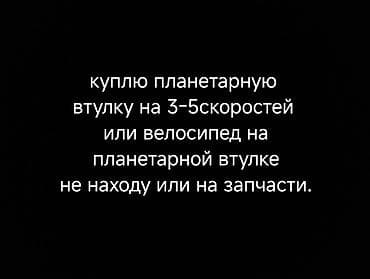 Ищу к покупке: планетарную втулку на 3–5 скоростей или велосипед с