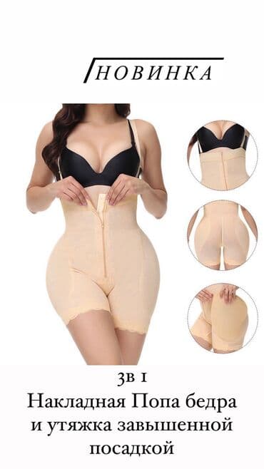 Корректирующий утяжка корсет 3 в 1 Накладная попа и бедра