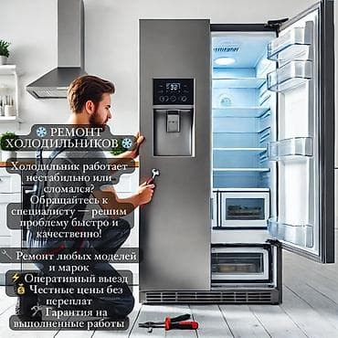 Муздаткычтарды, тоңдургучтарды оңдоо: Профессиональный ремонт холодильников - Диагностика и ремонт любых — 1