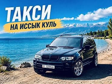 ысык колдо: Жеңил унаа, Баруучу жер: Ысык-Көль, Орундардын саны: 5 — 1