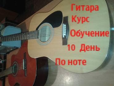Гитары: ГИТАРА ОБУЧЕНИЯ 10 День КУРС — 1