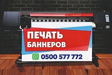 Широкоформатная печать, Высокоточная печать, | Баннеры