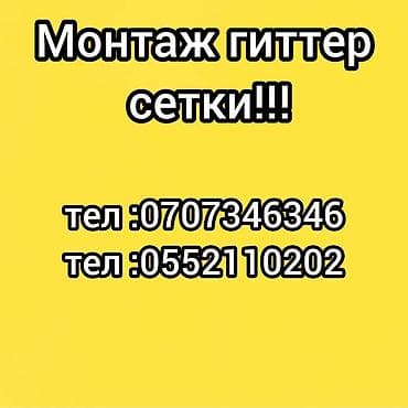 Монтаж гиттер‑сетки Профессиональная установка секционных заборов из at lalafo.kg Монтаж гиттер‑сетки Профессиональная установка секционных заборов из