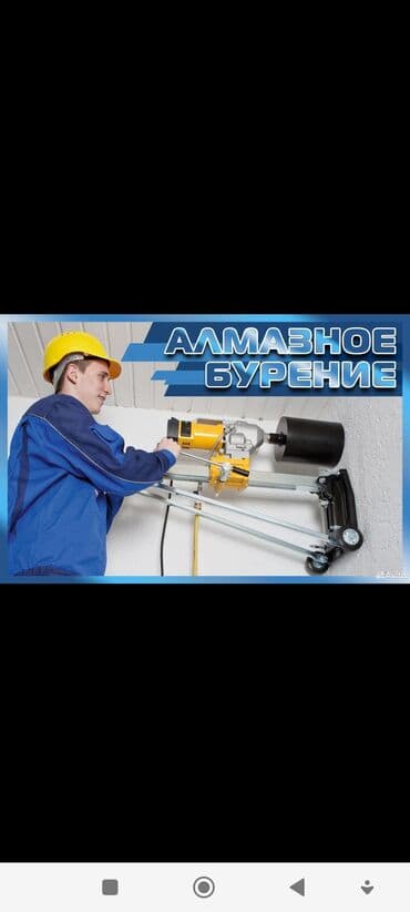 Алмазное сверление Больше 6 лет опыта