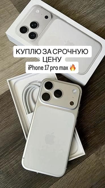 IPhone 17 Pro Max, Новый, 256 ГБ, Серебристый, Наушники, Зарядное устройство, Защитное стекло, 100 % at lalafo.kg IPhone 17 Pro Max, Новый, 256 ГБ, Серебристый, Наушники, Зарядное устройство, Защитное стекло, 100 %