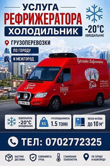 аренда морозильной камеры: Услуга рефрижератора (холодильник) для грузоперевозок по городу и — 1