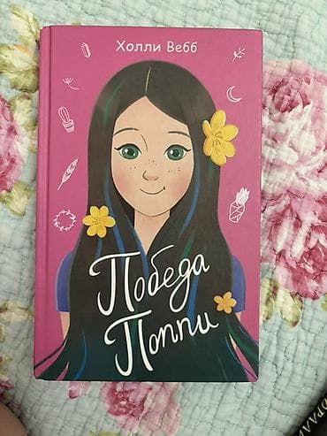 local guide program: Книга: Победа Поппи Автор: Холли Вебб Серия: «Дружба и волшебство» — 1