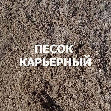 рабоа: Песок карьерный кум эленген кум таза кум песок песок сеяный песок — 3