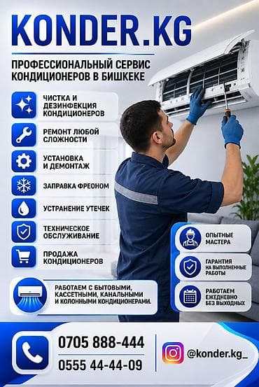 Konder.kg — профессиональный сервис кондиционеров в Бишкеке • Чистка