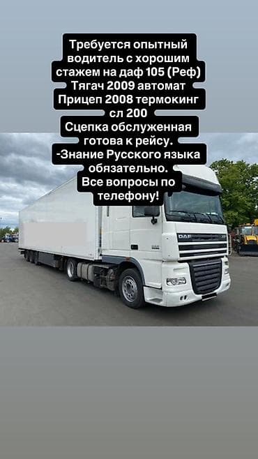 вадитель на камаз: Требуется Водитель грузового транспорта, Категория прав (CE), На рефрижератор, Более 5 лет опыта, Премии, Мужчина — 1