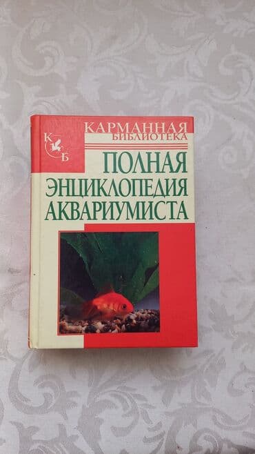 велик на титановых дисках: Полная Энциклопедия Аквариумиста — 1