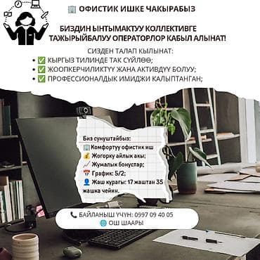 Вакансия: оператор в офисную команду (г. Ош) Требования: - Свободное