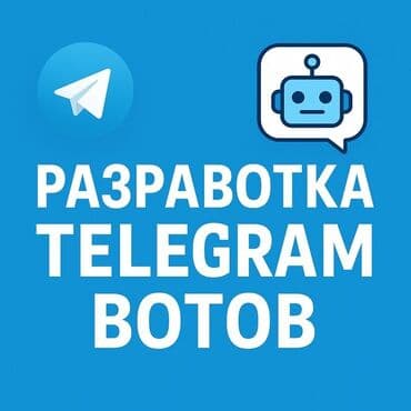 Разработка Telegram-ботов под ваши задачи. Что можно реализовать: -