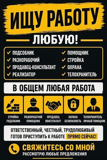 Күзөт, коопсуздук: Услуги: ищу работу — любую. Готов выполнять: - подсобные работы; - — 1