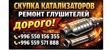 глушитил: Сервис по выкупу катализаторов и ремонту глушителей. - Выкуп — 1