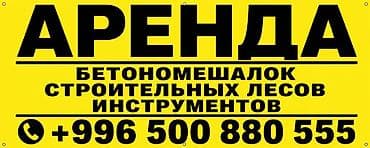 бетонные лодки: Аренда строительного оборудования Доступна аренда: - бетономешалок – — 1