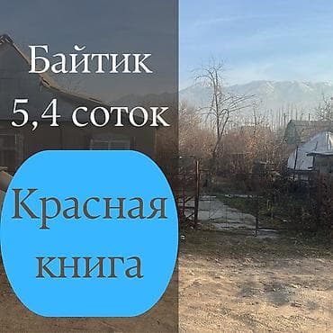 продаю или менаю: Продаю дачу в Байтик дачный дом, участок 5,4 соток, красная книга — 1