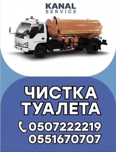Ассенизаторы,Ассенизаторы Бишкек Очистка туалет Очистка туалет at lalafo.kg Ассенизаторы,Ассенизаторы Бишкек Очистка туалет Очистка туалет
