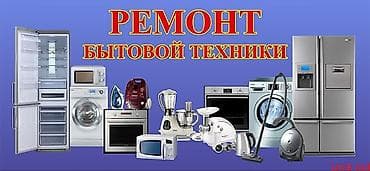 Ремонт бытовой техники Профессиональное обслуживание и ремонт крупной — 2