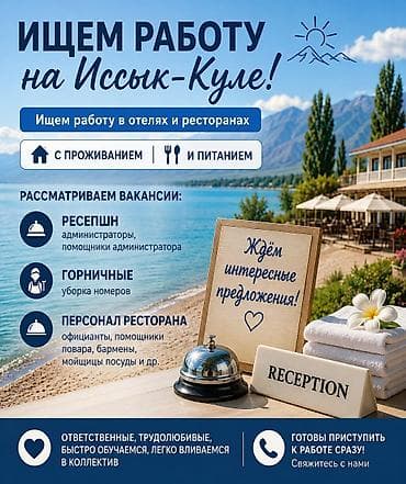 Ищем работу в отелях и в ресторанах.За подробной информацией