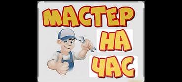 услуги сантехника бишкек: Мелкосрочные работы, Муж на час — 1