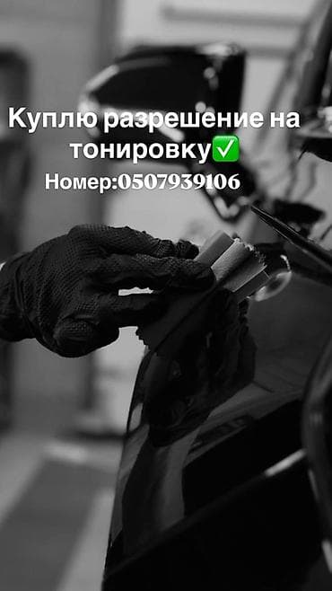 Услуга: оформление разрешения на тонировку автомобиля. Описание: -