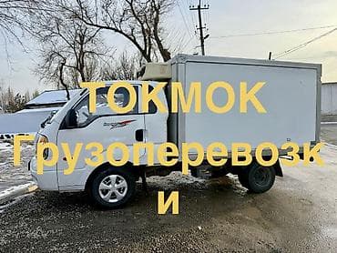 кабина портер 1: Портер Токмок 24/7 Портер по Токмоку Портер такси Токмок Грузовые — 1