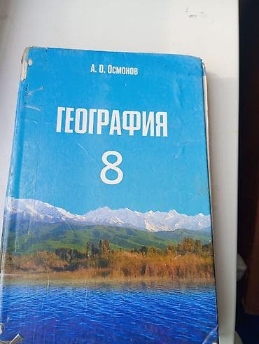 Одна книга 350 Учебники для школ: 1) География. 8 класс. Автор: А. О
