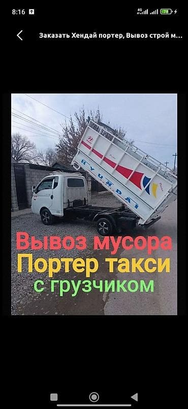 Заказать Хендай портер, Вывоз строй мусора, C грузчиком at lalafo.kg Заказать Хендай портер, Вывоз строй мусора, C грузчиком