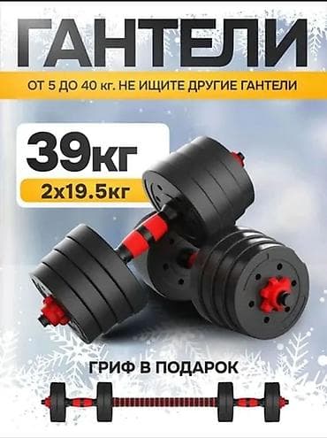 Разборные гантели с возможностью сборки в штангу - Общий комплект: 39