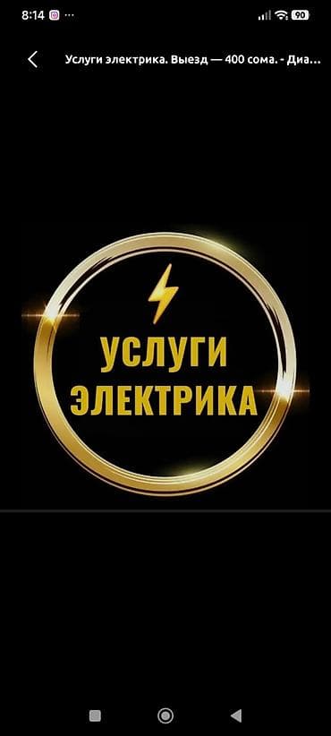 Услуги электрика - Выполнение электромонтажных и аварийных работ в