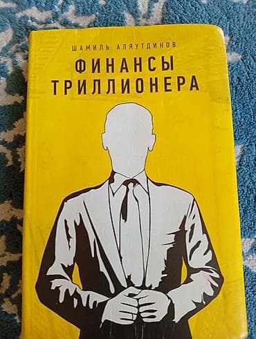 Срочно! Книга «Финансы триллионера» — Шамиль Аляутдинов Описание