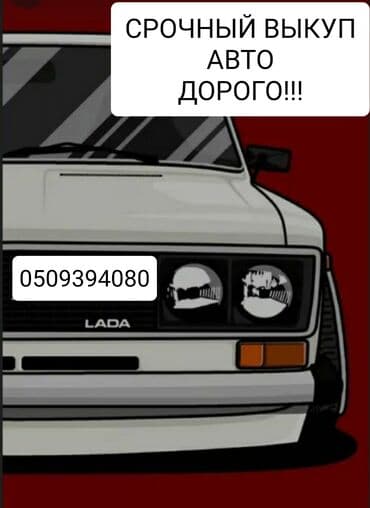 Скупка авто!!! Дорого оценим!!! Быстрый выезд🚀🚀🚀 Онлайн оценка!!!