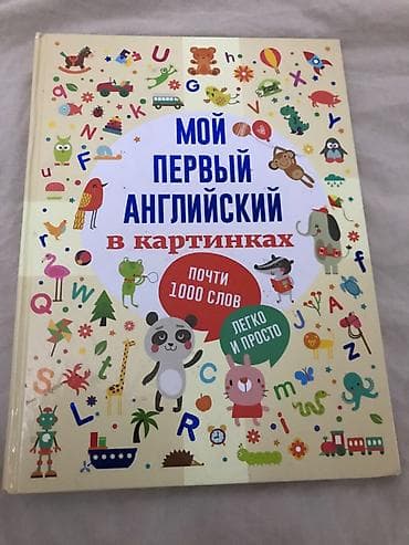 Детские книги: Книга «Мой первый английский в картинках» - Формат: крупная — 7