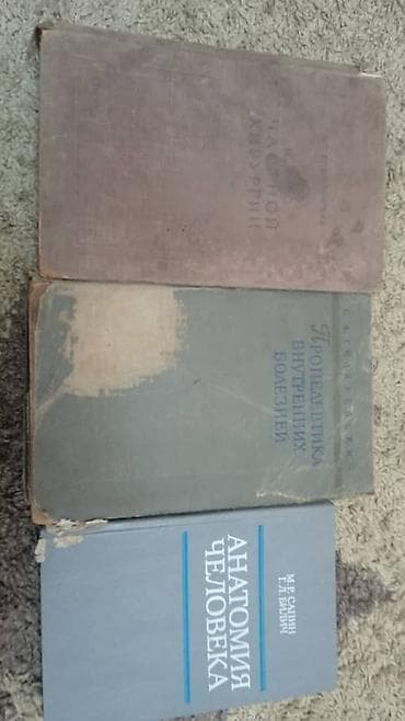 Китептер жана журналдар: Комплект медицинских книг (3 шт.): 1) Анатомия человека — М.Р. Сапин — 1