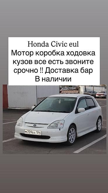 Honda Civic EU (хэтчбек) Разбор на запчасти. В наличии: - Двигатель -